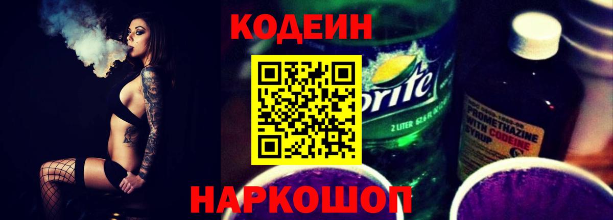 Codein напиток Lean (лин) Луга